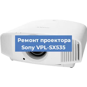 Замена светодиода на проекторе Sony VPL-SX535 в Белгороде